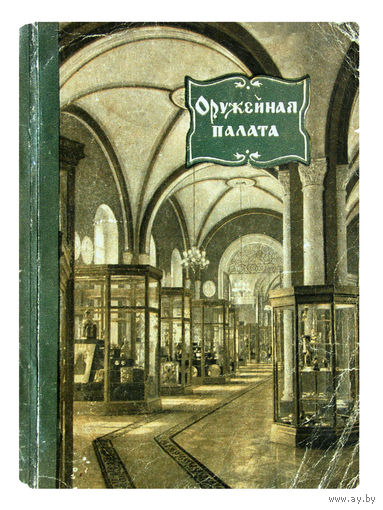 К.В.Донова , Л.В.Писарская. Оружейная палата.