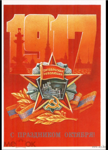 Открытка  С праздником Октября ! художник М.Коломиец.1986 год