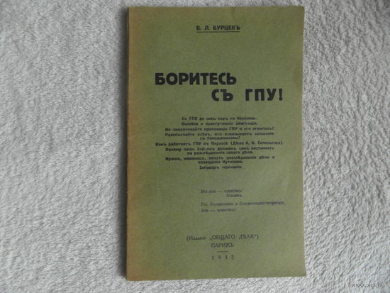 Бурцев В. Л. Боритесь с ГПУ! Париж Изд. Общего дела 1932г. 48 с. Оригинал.