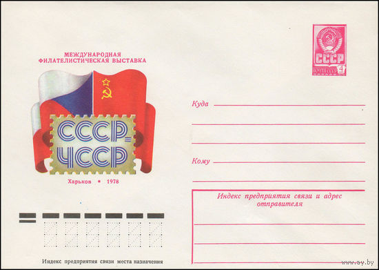 Художественный маркированный конверт СССР N 12650 (07.02.1978) Международная филателистическая выставка СССР-ЧССР Харьков 1978