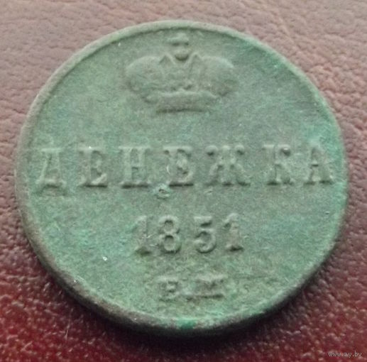 Денежка 1851
