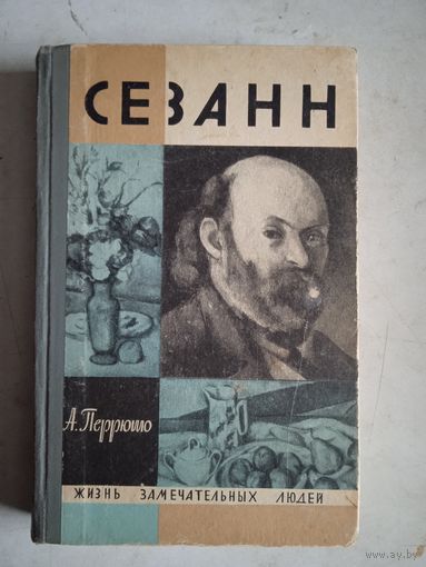 Сезанн