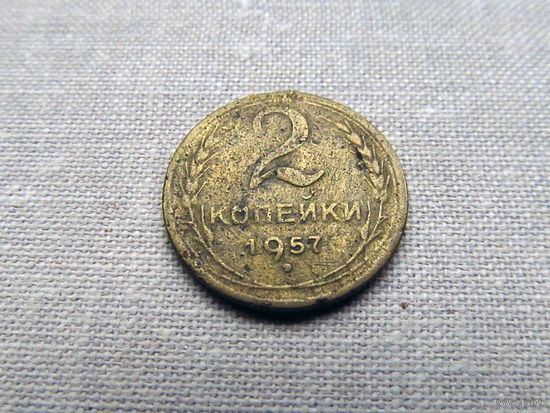 2-472 СССР 2 Копейки 1957