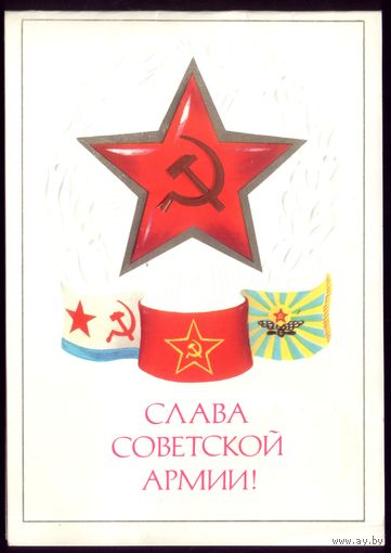 1982 год Л.Кириллов Слава советской армии!