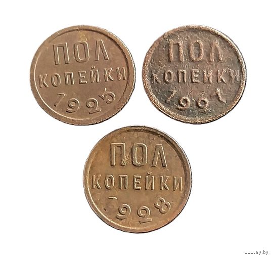 3 МОНЕТЫ СССР ПОЛКОПЕЙКИ 1925, 1927, 1928 г.г.
