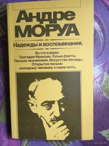 Андре Моруа, Надежды и воспоминания, рбрест