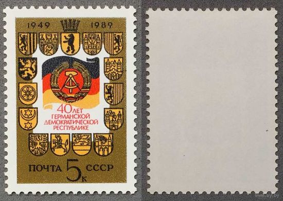 Марки СССР 1989г 40-лет ГДР (6052)