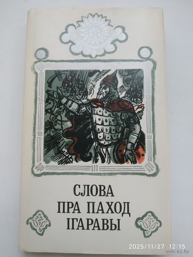 Слова пра паход Ігаравы. (Слово о полку Игореве). Мастак А. Лось.