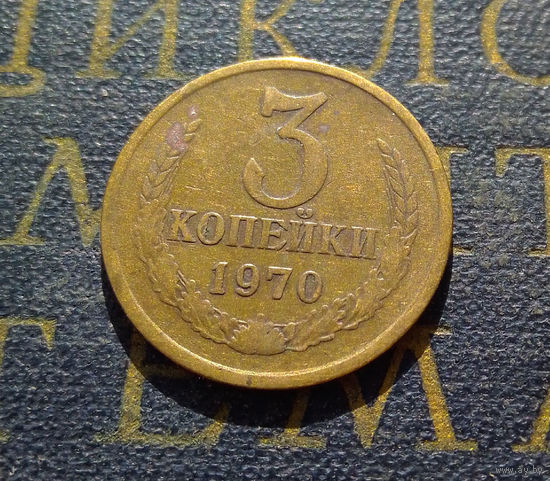 3 копейки 1970 СССР #44