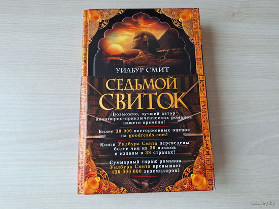 Седьмой свиток - Уилбур Смит - КАК НОВАЯ - подарочное издание