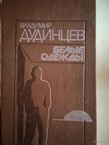 Белые одежды