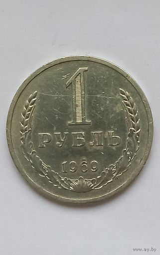 1 рубль 1969г.