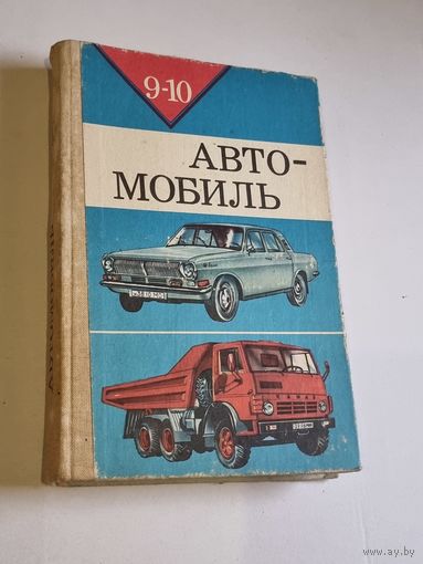 АВТОМОБИЛЬ. ПОСОБИЕ ДЛЯ 9-10 КЛ.