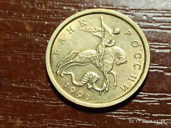 10 копеек 1999 сп