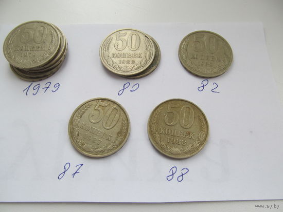 50 копеек 1979.80.82.87.88г.