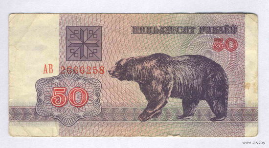 Беларусь, 50 руб. 1992 г., серия АВ