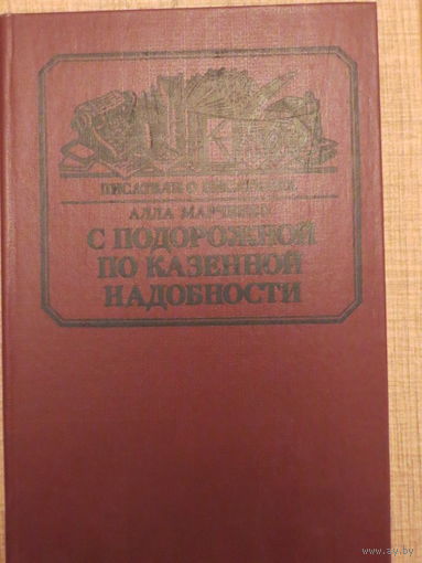 Алла Марченко. С подорожной по казённой надобности.