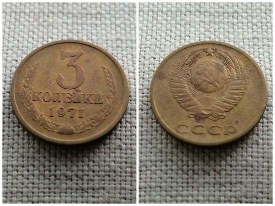 СССР 3 копейки 1971