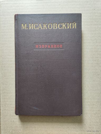 М. Исаковский Избранное 1950