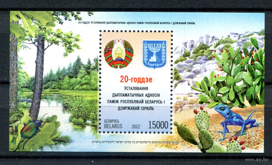 Беларусь - 2012г. - 20 лет дипломатических отношений Беларуси и Израиля - полная серия, MNH [Mi bl. 96] - 1 блок