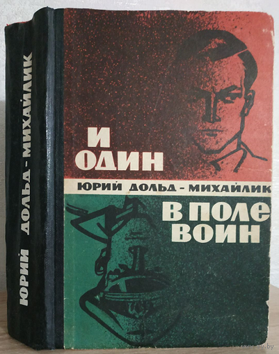 Юрий Дольд-Михайлик "И один в поле воин" (1965, прижизненное издание)