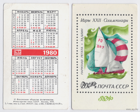 Календарь Марка регата Таллинн 1980