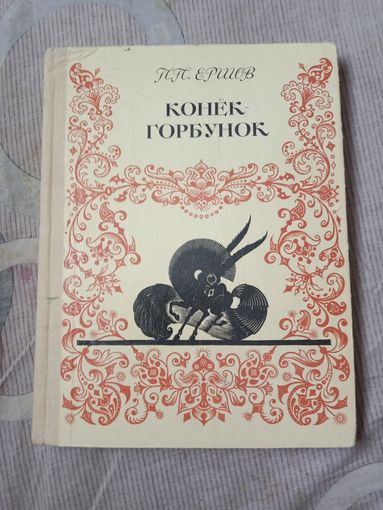Петр Ершов Конек-горбунок Русская сказка в трех частях Художник Д.Дмитриев