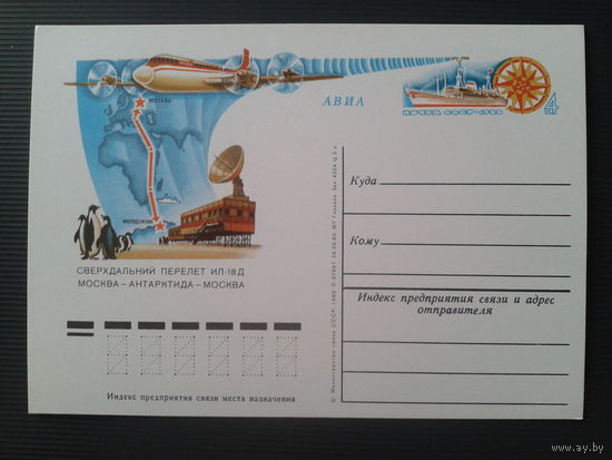 СССР 1980 ПК с ОМ Перелет Москва-Антарктида-Москва