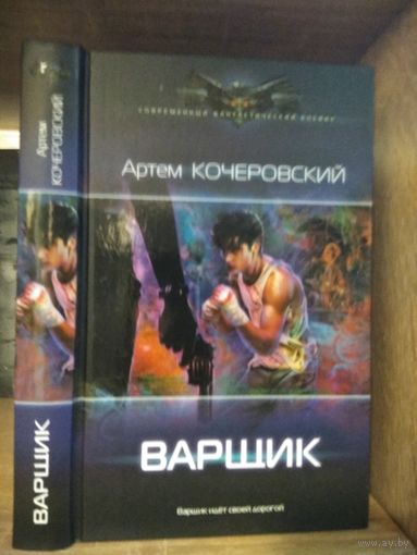 Кочеровский А. "Варщик" Серия "Современный фантастический боевик"