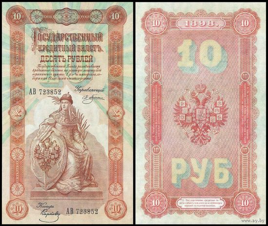 [КОПИЯ] 10 рублей 1898г. Упр. Плеске водяной знак