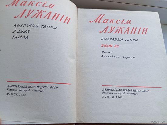 Максім Лужанін 1960 год выбраныя творы у 2 тамах