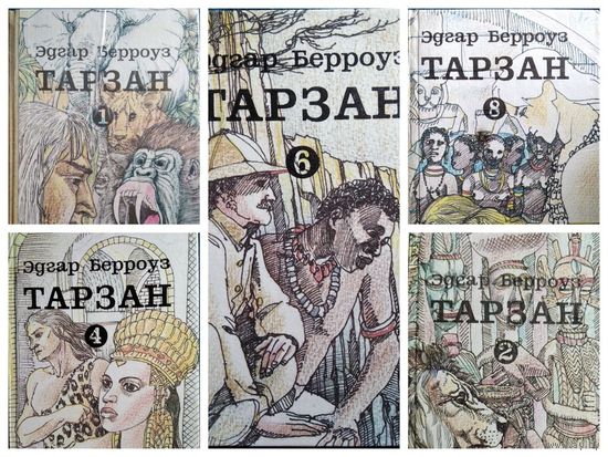 Эдгар Берроуз Тарзан. Тома 1, 2, 3, 4, 6, 7, 8