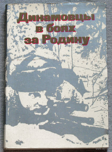 Динамовцы в боях за Родину.