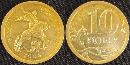 10 копеек 2009г сп XF Россия