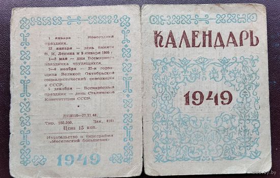 Календарь 1949 г.