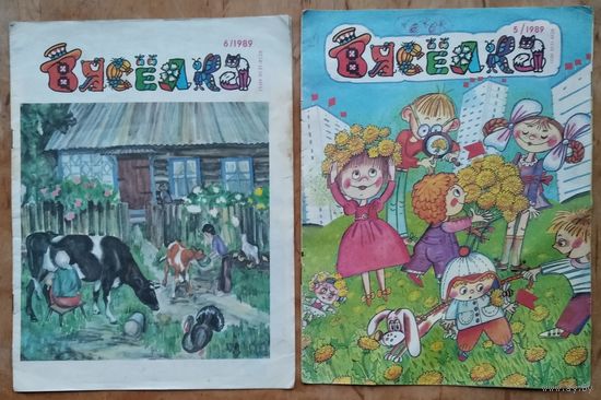 Часопіс Вяселка. N 5 і N 6 1989 г. Цана за 1.