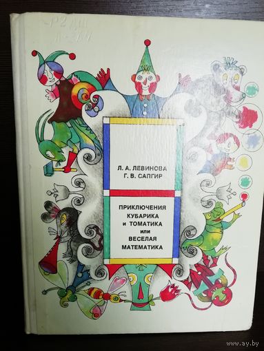 Л. А. Левинова, Г. В. Сапгир Приключения Кубарика и Томатика, или Веселая математика