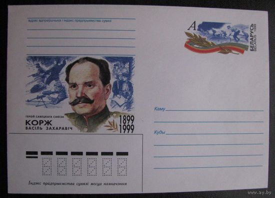 ХМК ОМ РБ 1998 г. Корж В.З. Герой Советского Союза з. 5094 .