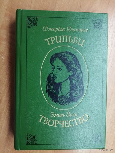 Джордж Дюморье "Трильби ", Эмиль Золя "Творчество"