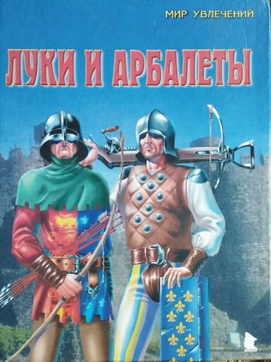 "Луки и арбалеты" серия "Мир Увлечений"