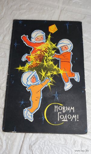 Открытка СССР . С новым годом. . С рубля без МЦ. Все с рубля без МЦ.