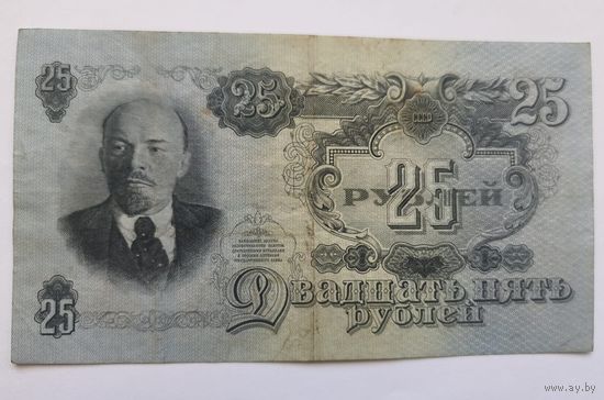 25 рублей  1947 года