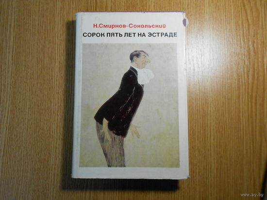 Н. Смирнов-Сокольский Сорок пять лет на эстраде.