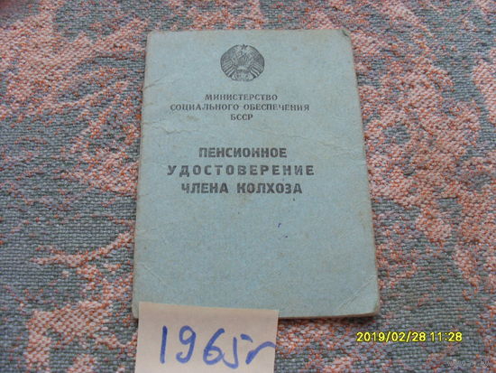 Пенсионное удостоверения члена колхоза 1965 года /БССР/
