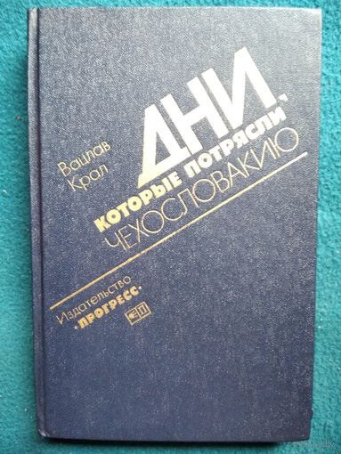 Вацлав Крал Дни, которые потрясли Чехословакию