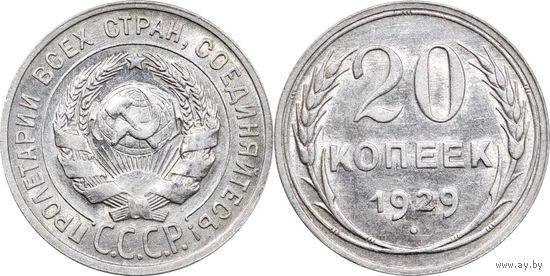 20 копеек 1929 UNC