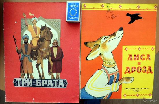 Лиса и дрозд. Рисунки Е.Рачёва   1984 год
