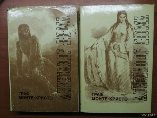 Александр Дюма "Граф Монте-Кристо"