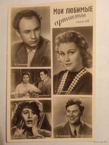 Мои любимые артисты. Серия 9. 1960