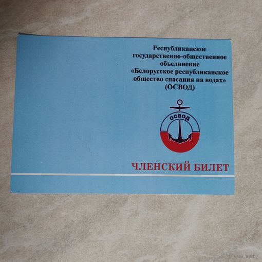 Членский билет. ОСВОД.